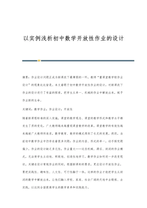 以实例浅析初中数学开放性作业的设计.docx