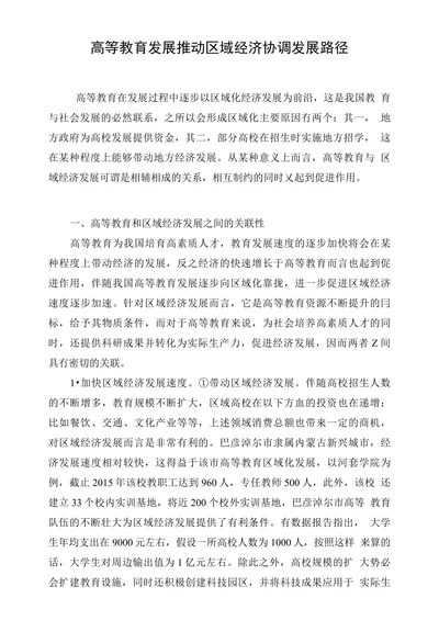 高等教育发展推动区域经济协调发展路径