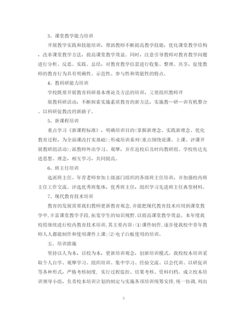 精编之年校本培训工作计划范文.docx