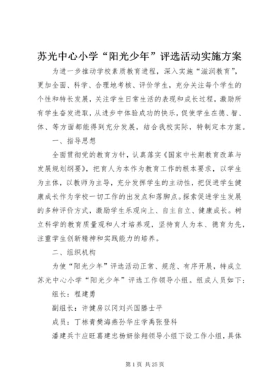 苏光中心小学“阳光少年”评选活动实施方案.docx