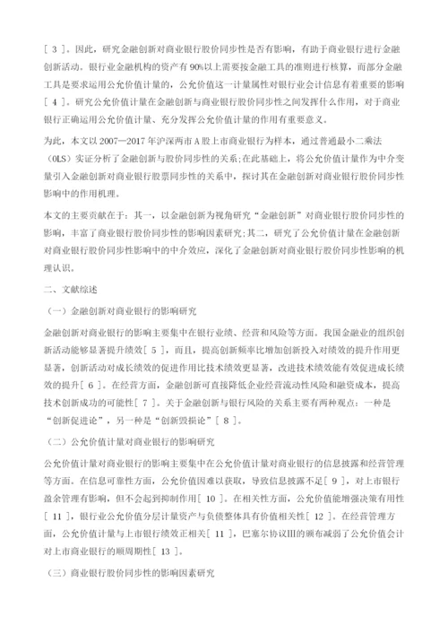 金融创新、公允价值计量与商业银行股价同步性.docx