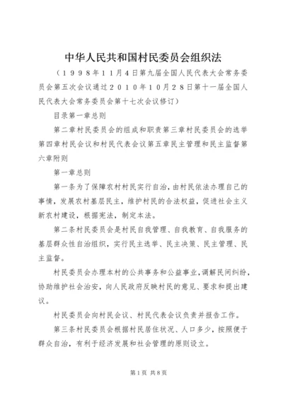 中华人民共和国村民委员会组织法.docx