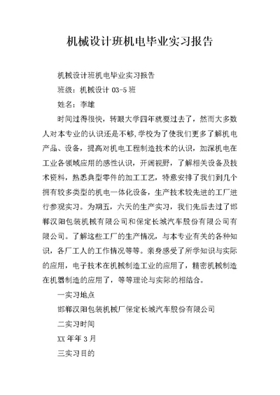 机械设计班机电毕业实习报告