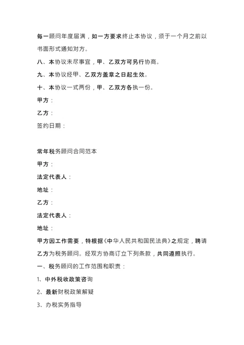 常年税务顾问协议书