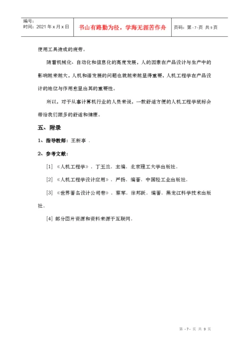人机工程论文鼠标的设计.docx
