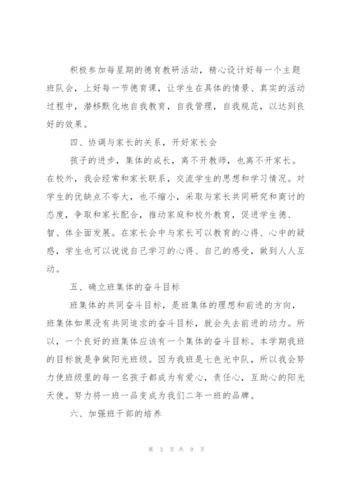 小学班主任春季学期工作计划.docx