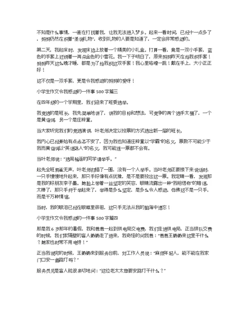 小学生作文令我感动的一件事500字