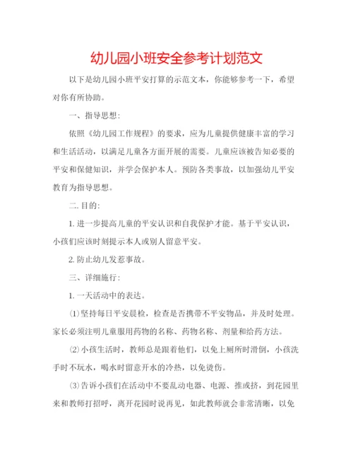 精编幼儿园小班安全参考计划范文.docx