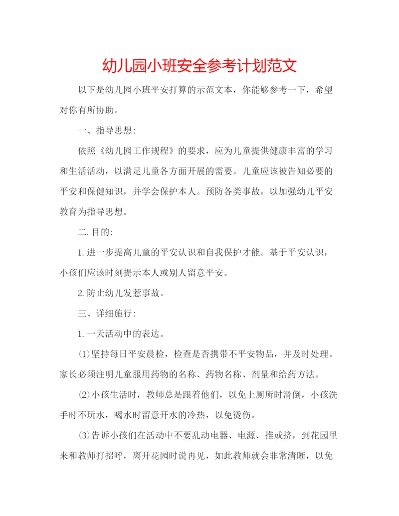 精编幼儿园小班安全参考计划范文.docx