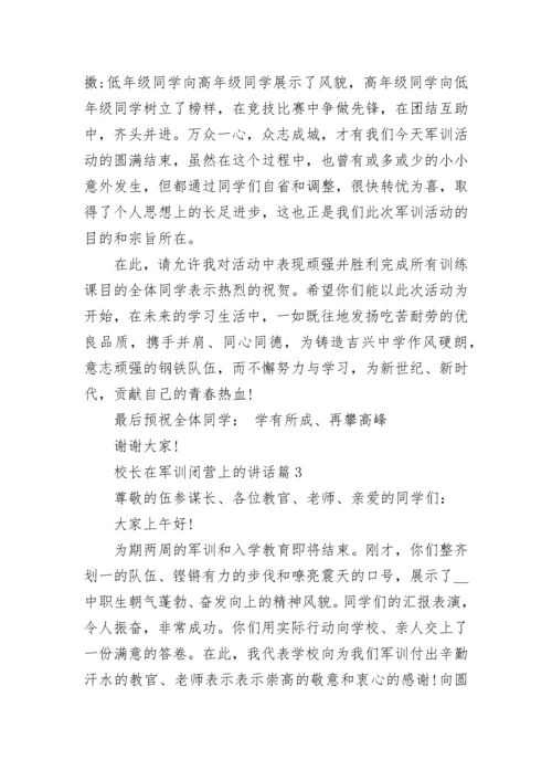 校长在军训闭营上的讲话范文5篇.docx