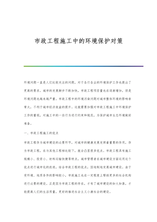 市政工程施工中的环境保护对策.docx