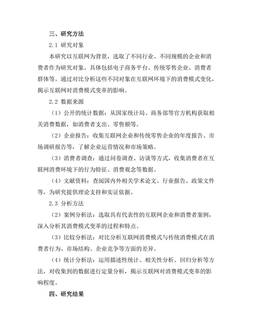 互联网对消费模式变革的影响研究