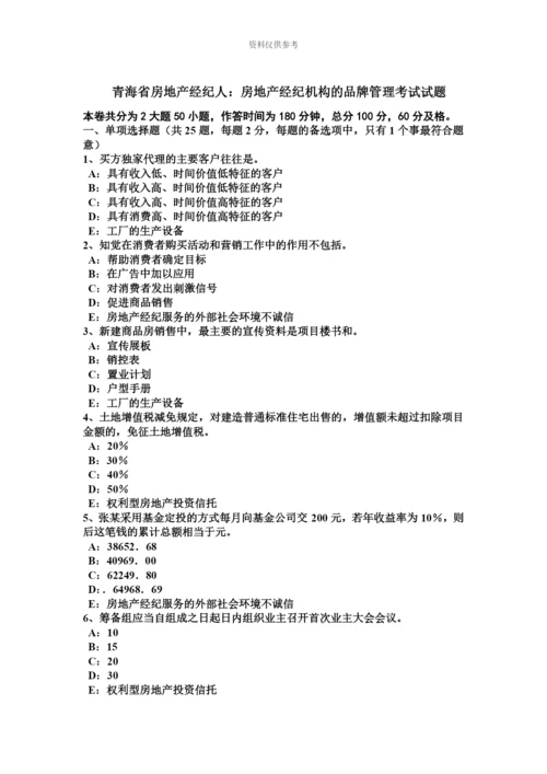 青海省房地产经纪人房地产经纪机构的品牌管理考试试题.docx