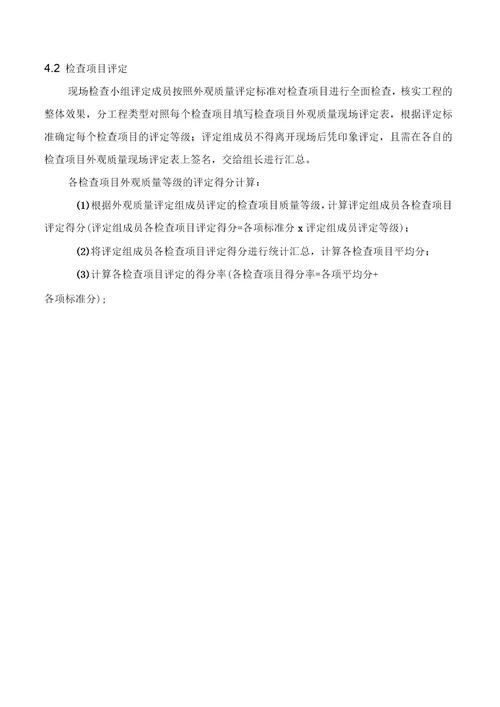 水利工程河道外观质量评定方案范本