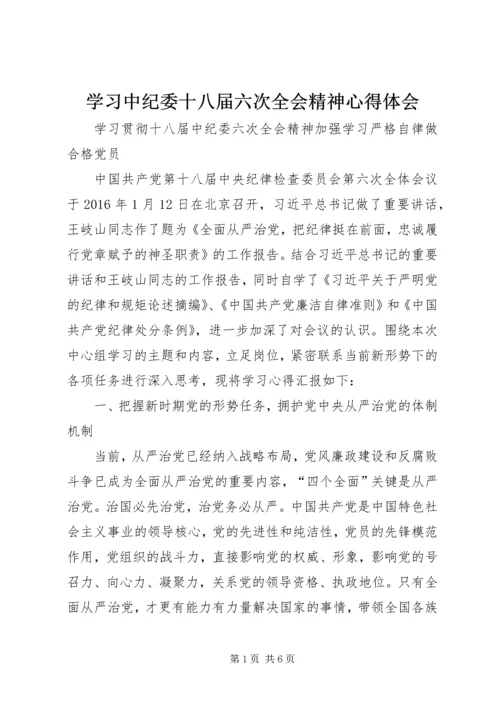 学习中纪委十八届六次全会精神心得体会 (6).docx