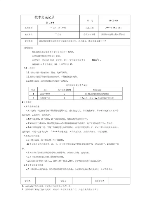 建筑屋面004细石混凝土保护层交底