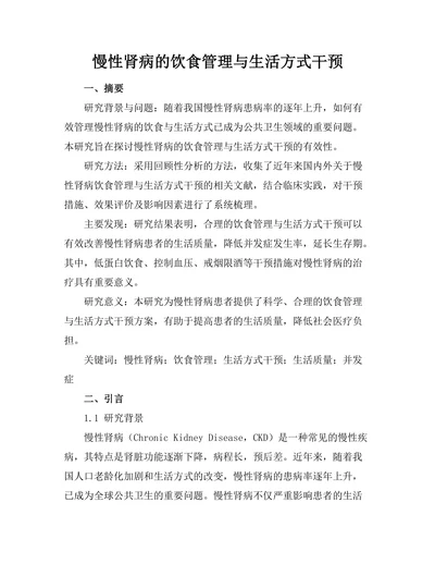 慢性肾病的饮食管理与生活方式干预
