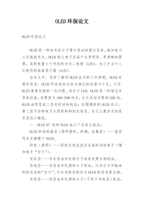 OLED环保论文.docx