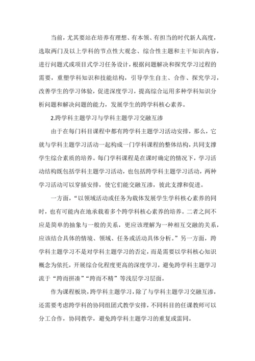 跨学科主题学习的意义与设计思路.docx