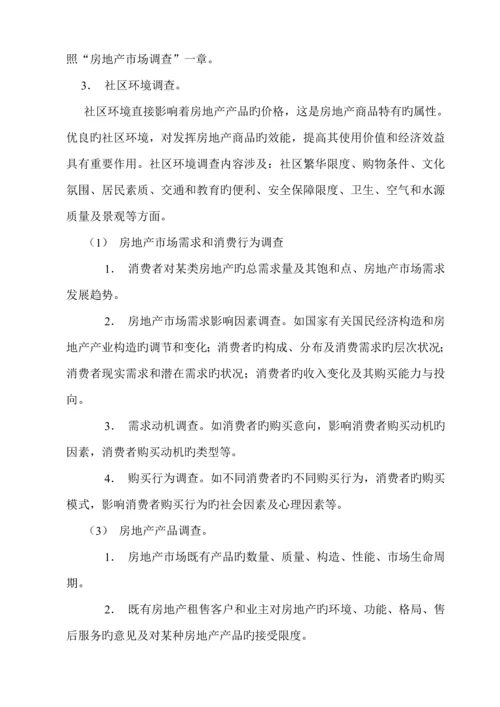 公司房地产市场调查完全标准手册.docx