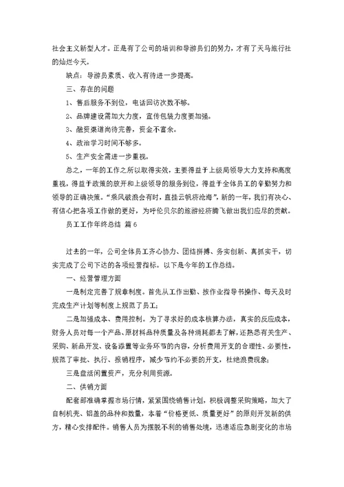 员工工作年终总结模板集锦8篇