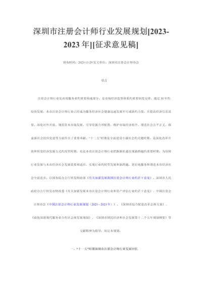 2023年深圳市注册会计师行业发展规划.docx