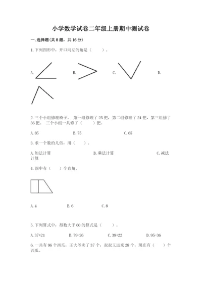 小学数学试卷二年级上册期中测试卷及参考答案（典型题）.docx