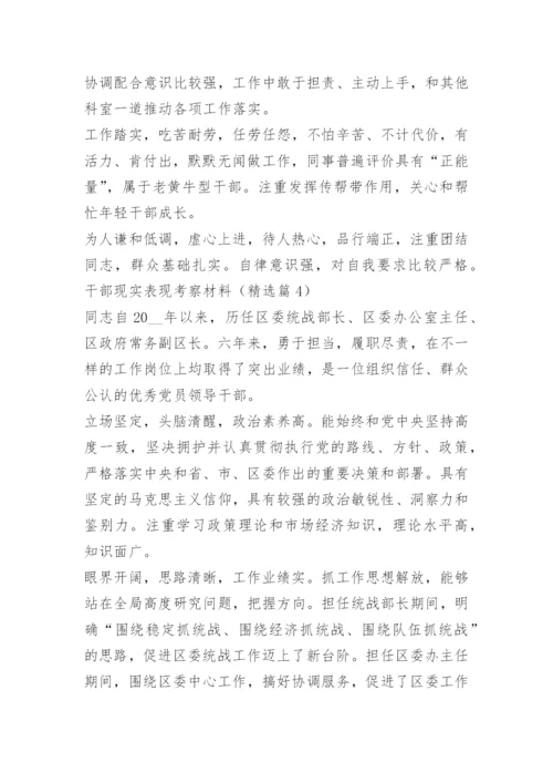 干部现实表现考察材料精选16篇.docx
