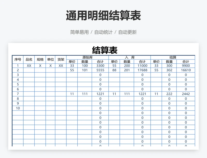 通用明细结算表