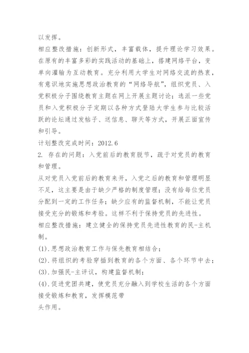 党支部整改措施方案.docx