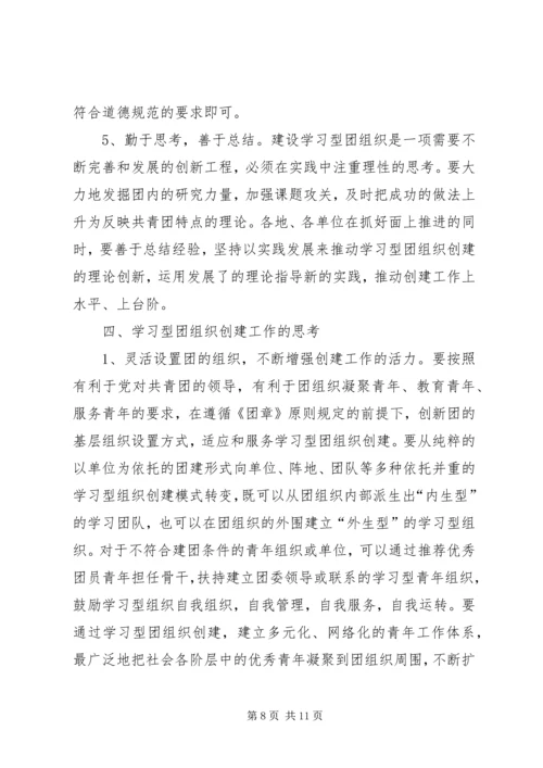 共青团开展创建学习型组织创建的实践和思考 (3).docx