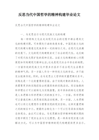 反思当代中国哲学的精神构建毕业论文.docx