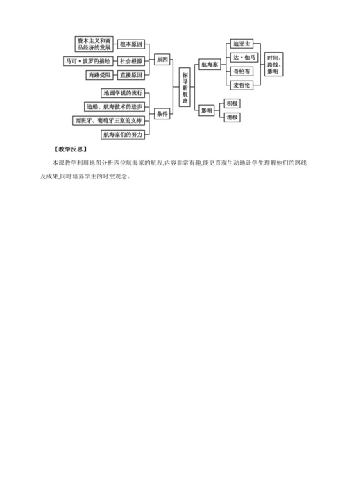 【2024秋统编九上历史精讲课堂（教案+素材）】第15课 探寻新航路