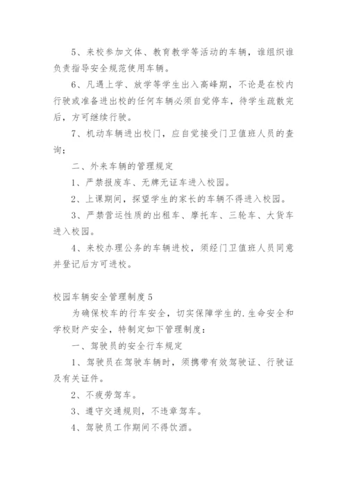 校园车辆安全管理制度_3.docx