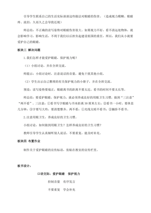 【核心素养目标】统编版四上《口语交际：爱护眼睛，保护视力》教案