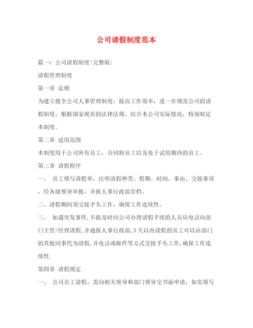 精编之公司请假制度范本.docx