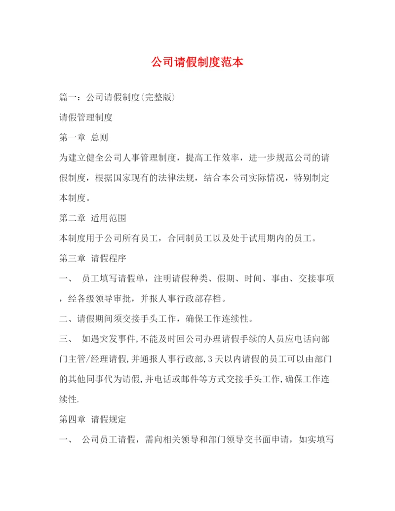 精编之公司请假制度范本.docx