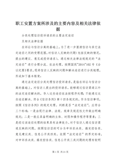 职工安置方案所涉及的主要内容及相关法律依据 (2).docx