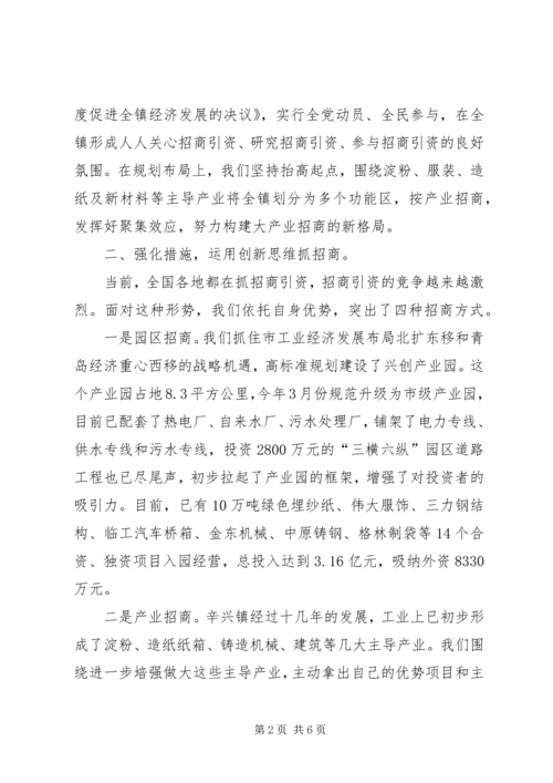 （乡镇）创新思维抓招商推进全镇经济跨越式发展学习心得.docx