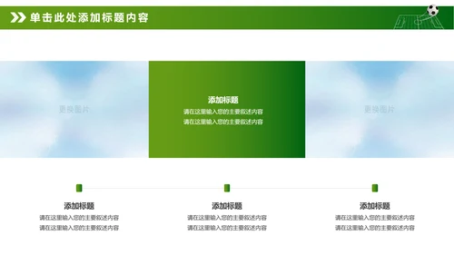绿色动感少儿足球运动足球训练世界杯PPT