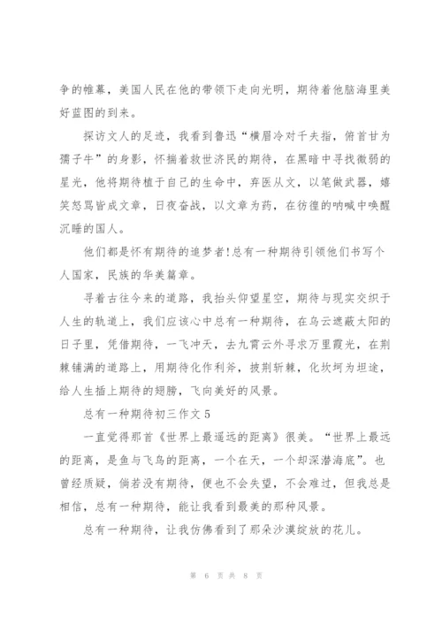 总有一种期待初三作文5篇.docx