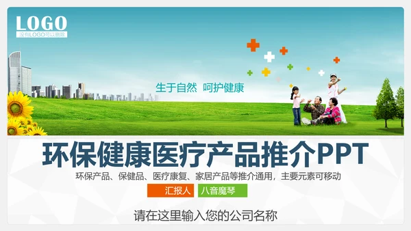 环保健康医疗产品推广PPT