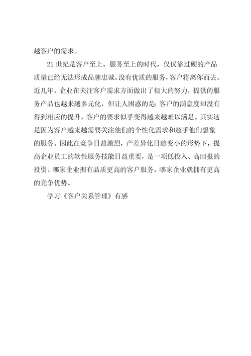 学习客户关系管理有感共3页