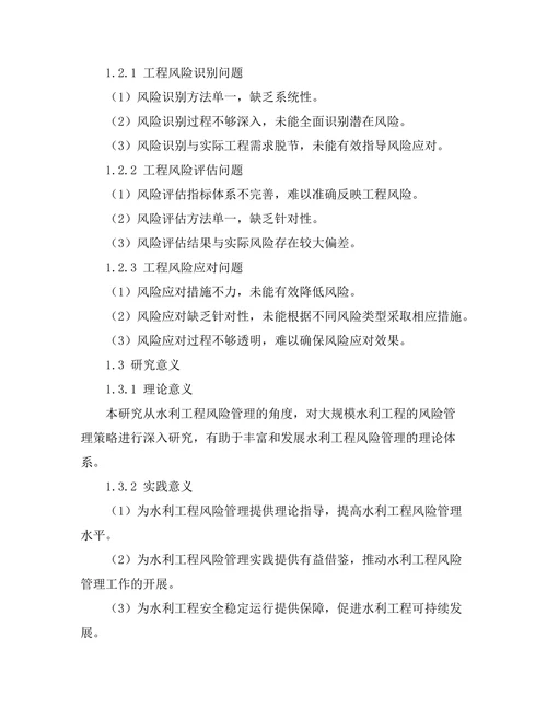 大规模水利工程的风险管理策略