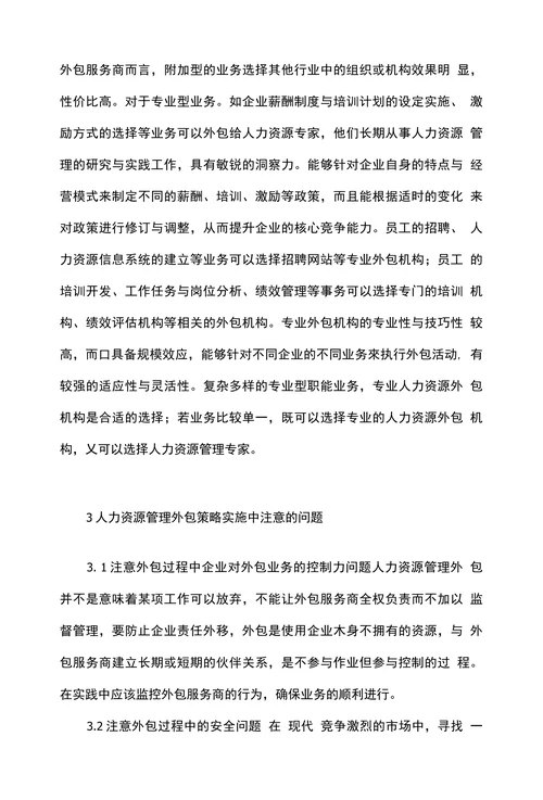 浅论企业人力资源管理外包策略