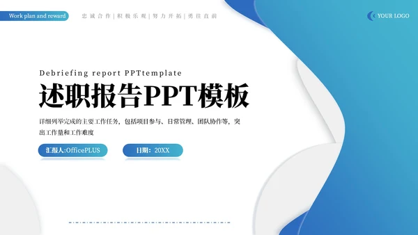 蓝色商务企业述职报告通用PPT模板