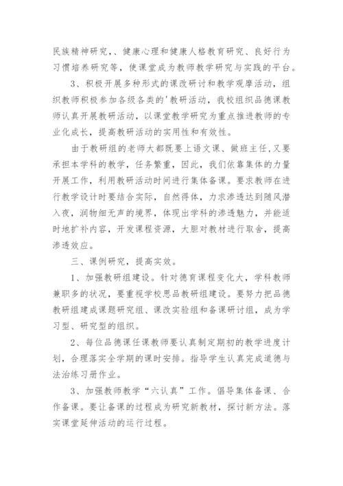 小学《道德与法治》教研组工作总结.docx