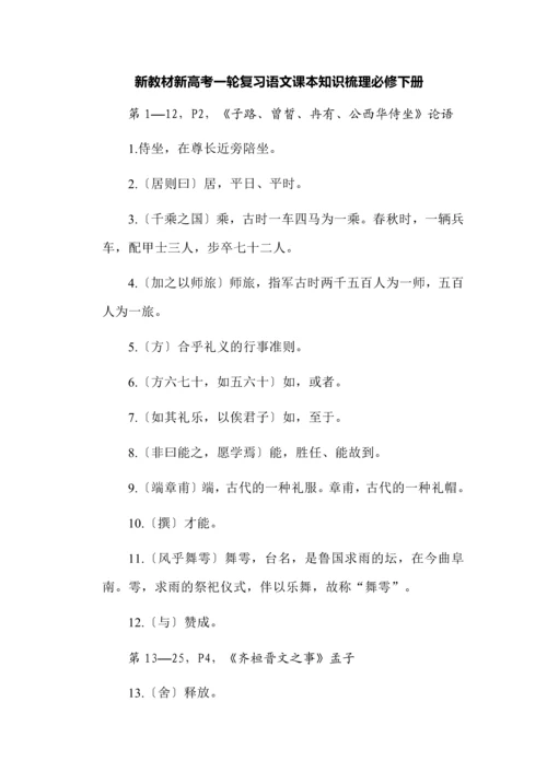 新教材新高考一轮复习语文课本知识梳理必修下册.docx