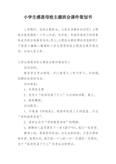 小学生感恩母校主题班会课件策划书.docx