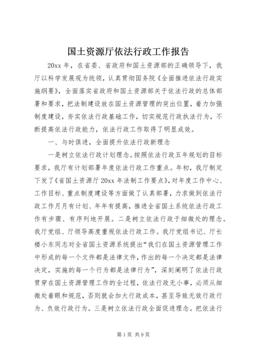 国土资源厅依法行政工作报告 (3).docx